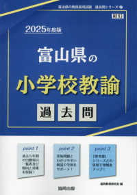 富山県の小学校教諭過去問 〈２０２５年度版〉 富山県の教員採用試験「過去問」シリーズ