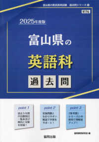 富山県の英語科過去問 〈２０２５年度版〉 富山県の教員採用試験「過去問」シリーズ