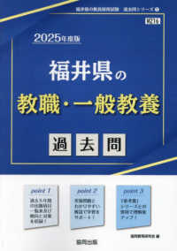 福井県の教職・一般教養過去問 〈２０２５年度版〉 福井県の教員採用試験「過去問」シリーズ