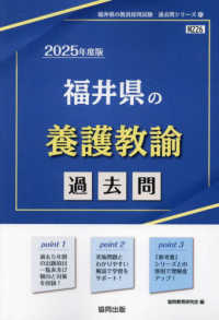 福井県の養護教諭過去問 〈２０２５年度版〉 福井県の教員採用試験「過去問」シリーズ