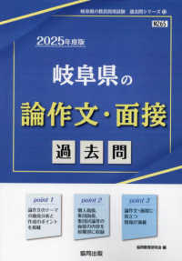 岐阜県の教員採用試験「過去問」シリーズ<br> 岐阜県の論作文・面接過去問 〈２０２５年度版〉