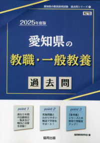 愛知県の教職・一般教養過去問 〈２０２５年度版〉 愛知県の教員採用試験「過去問」シリーズ