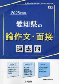 愛知県の論作文・面接過去問 〈２０２５年度版〉 愛知県の教員採用試験「過去問」シリーズ