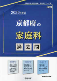 京都府の教員採用試験「過去問」シリーズ<br> 京都府の家庭科過去問 〈２０２５年度版〉