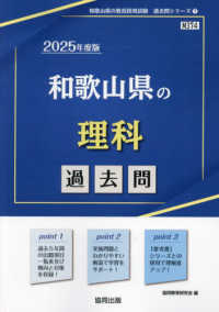 和歌山県の理科過去問 〈２０２５年度版〉 和歌山県の教員採用試験「過去問」シリーズ