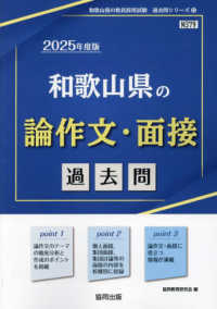 和歌山県の教員採用試験「過去問」シリーズ<br> 和歌山県の論作文・面接過去問 〈２０２５年度版〉