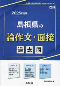 島根県の論作文・面接過去問 〈２０２５年度版〉 島根県の教員採用試験「過去問」シリーズ