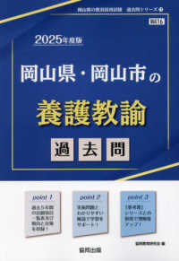 岡山県・岡山市の養護教諭過去問 〈２０２５年度版〉 岡山県の教員採用試験「過去問」シリーズ