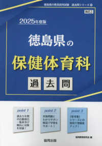 徳島県の保健体育科過去問 〈２０２５年度版〉 徳島県の教員採用試験「過去問」シリーズ