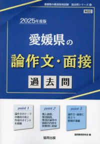 愛媛県の論作文・面接過去問 〈２０２５年度版〉 愛媛県の教員採用試験「過去問」シリーズ