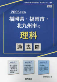 福岡県・福岡市・北九州市の理科過去問 〈２０２５年度版〉 福岡県の教員採用試験「過去問」シリーズ