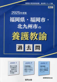 福岡県・福岡市・北九州市の養護教諭過去問 〈２０２５年度版〉 福岡県の教員採用試験「過去問」シリーズ