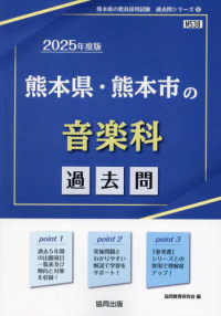 熊本県の教員採用試験「過去問」シリーズ<br> 熊本県・熊本市の音楽科過去問 〈２０２５年度版〉