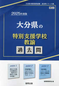 大分県の特別支援学校教諭過去問 〈２０２５年度版〉 大分県の教員採用試験「過去問」シリーズ