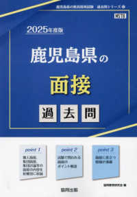 鹿児島県の面接過去問 2025年度版 / 協同教育研究会