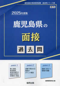 鹿児島県の面接過去問 〈２０２５年度版〉 鹿児島県の教員採用試験「過去問」シリーズ