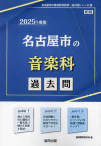 名古屋市の音楽科過去問 〈２０２５年度版〉 名古屋市の教員採用試験「過去問」シリーズ