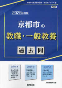 京都市の教職・一般教養過去問 〈２０２５年度版〉 京都市の教員採用試験「過去問」シリーズ