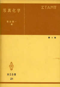 写真化学 共立全書 （第４版）