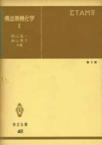 構造無機化学 〈２〉 共立全書 （第３版）