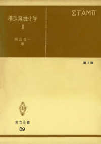 構造無機化学 〈３〉 共立全書 （第２版）