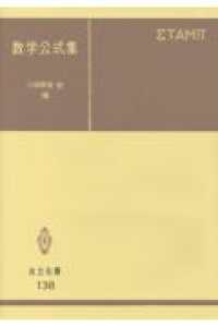 共立全書<br> 数学公式集