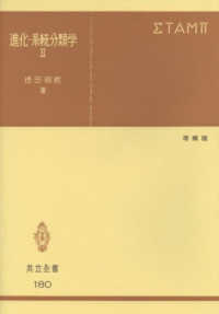 進化・系統分類学 〈２〉 共立全書 （増補版）