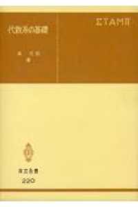 共立全書<br> 代数系の基礎