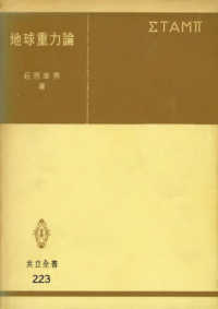 地球重力論 共立全書
