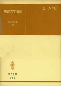 構造力学演習 共立全書