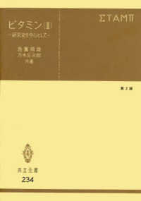 ビタミン 〈２〉 - 研究史を中心として 共立全書