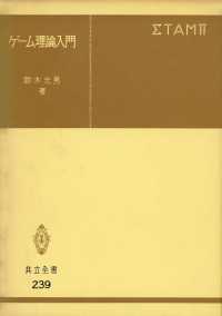 ゲーム理論入門 共立全書
