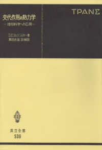 交代作用の熱力学 - 地球科学への応用 共立全書
