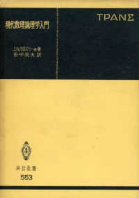 共立全書<br> 現代数理論理学入門