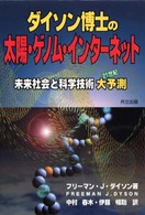 ダイソン博士の太陽・ゲノム・インターネット - 未来社会と科学技術２１世紀大予測