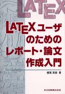 ＬＡＴＥＸユーザのためのレポート・論文作成入門