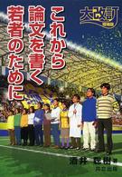 これから論文を書く若者のために （大改訂増補版）