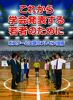 これから学会発表する若者のために―ポスターと口頭のプレゼン技術