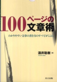 １００ページの文章術 - わかりやすい文章の書き方のすべてがここに