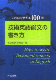 技術英語論文の書き方 - これなら使える１００例