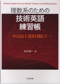 理数系のための技術英語練習帳―さらなる上達を目指して