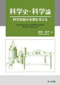 科学史・科学論 - 科学技術の本質を考える