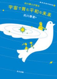 的川博士が語る宇宙で育む平和な未来 - 喜・怒・哀・楽の宇宙日記５