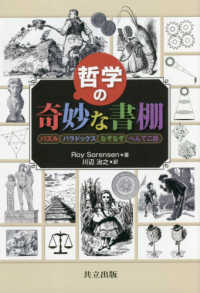 哲学の奇妙な書棚 - パズル，パラドックス，なぞなぞ，へんてこ話