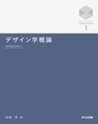 京都大学デザインスクールテキストシリーズ<br> デザイン学概論