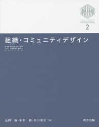 京都大学デザインスクールテキストシリーズ<br> 組織・コミュニティデザイン