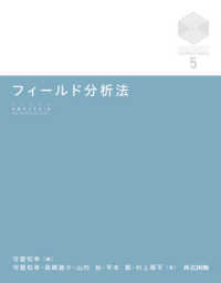 フィールド分析法 京都大学デザインスクール・テキストシリーズ