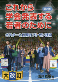 これから学会発表する若者のために―ポスターと口頭のプレゼン技術 （第２版）