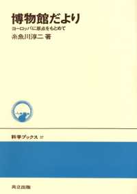 博物館だより - ヨーロッパに原点をもとめて 科学ブックス