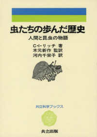 虫たちの歩んだ歴史 - 人間と昆虫の物語 共立科学ブックス